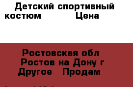 Детский спортивный костюм ADIDAS › Цена ­ 1 600 - Ростовская обл., Ростов-на-Дону г. Другое » Продам   